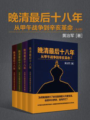晚清最后十八年:从甲午战争到辛亥革命(全四册)