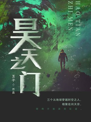 昊天之门