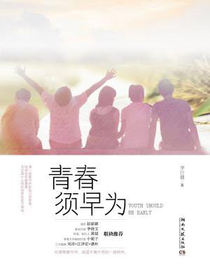青春须早为