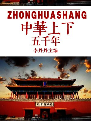 中华上下五千年