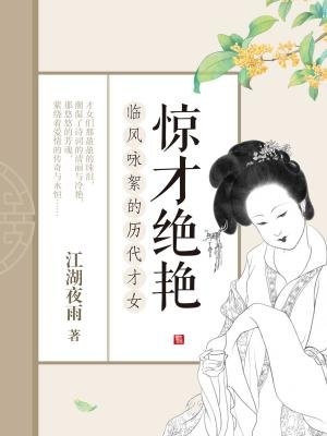 惊才绝艳:临风咏絮的历代才女