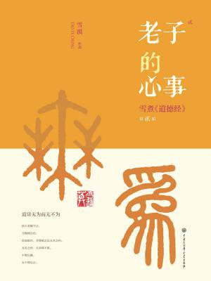 老子的心事2:雪煮道德经第二辑