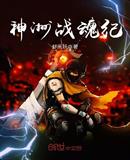 神洲战魂纪