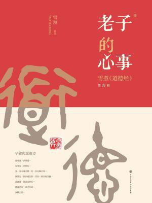 老子的心事:雪煮道德经第一辑