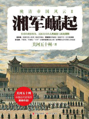 湘军崛起(晚清帝国风云系列)