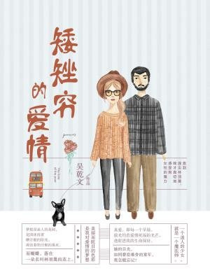 矮矬穷的爱情