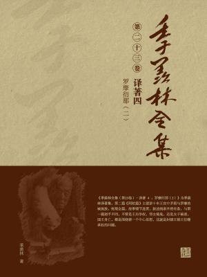 季羡林全集(第二十三卷·译著四:罗摩衍那(二))