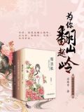 为你翻山越岭—宋染青作品精选