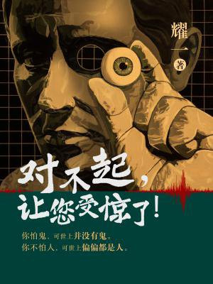 对不起,让您受惊了
