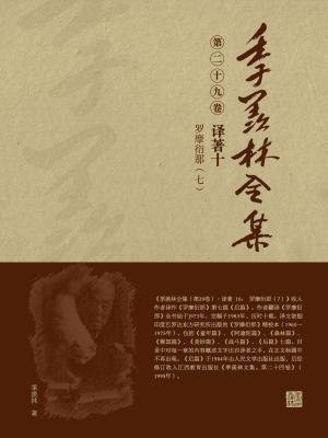 季羡林全集(第二十九卷·译著十:罗摩衍那(七))