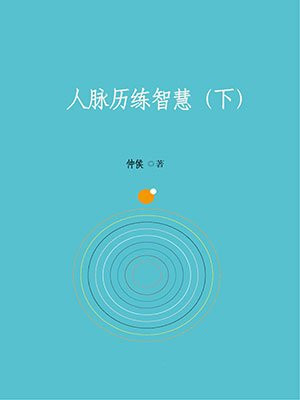 人脉历练智慧(下)