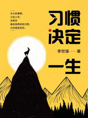 习惯决定一生