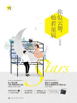 你似云烟,灿若星辰(星动三部曲1)