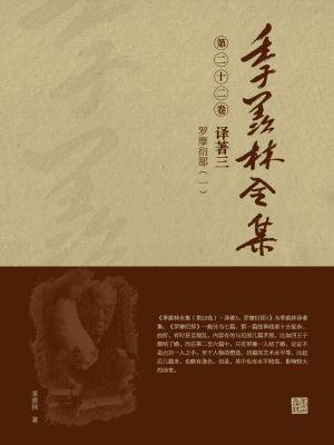季羡林全集(第二十二卷·译著三:罗摩衍那(一))