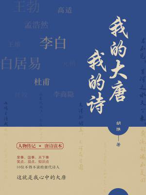 我的大唐我的诗
