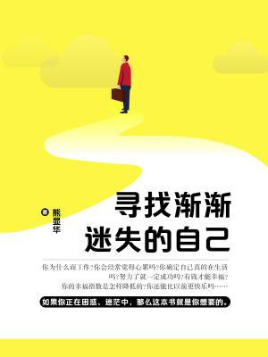 寻找渐渐迷失的自己