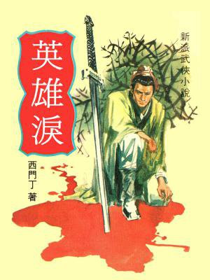 英雄泪(全集)