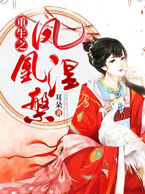 重生之凤凰涅槃梅瑾