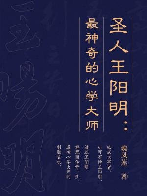 圣人王阳明:最神奇的心学大师