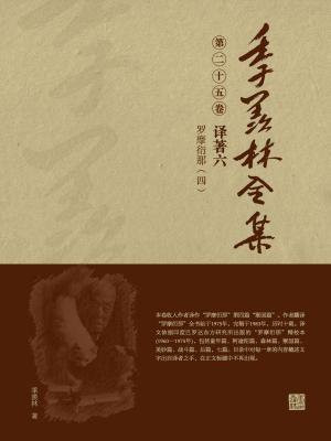 季羡林全集(第二十五卷·译著六:罗摩衍那(四))