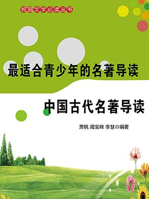 中国古代名著导读