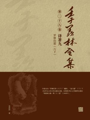 季羡林全集(第二十八卷·译著九:罗摩衍那(六下))