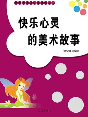 快乐心灵的美术故事