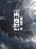 荆棘之海·上