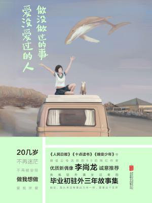 做没做过的事,爱没爱过的人