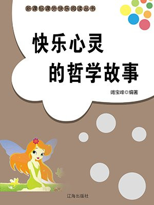 快乐心灵的哲学故事