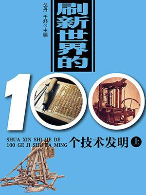 刷新世界的100个技术发明(上)