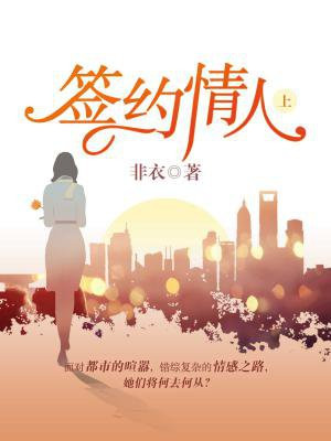 签约情人(上)