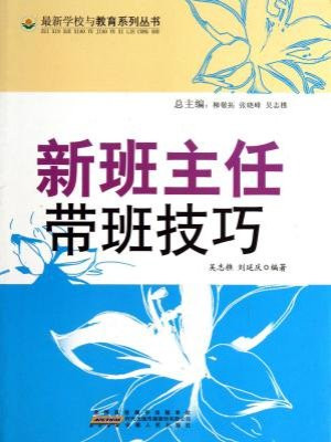 新班主任带班技巧