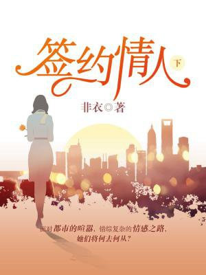 签约情人(下)