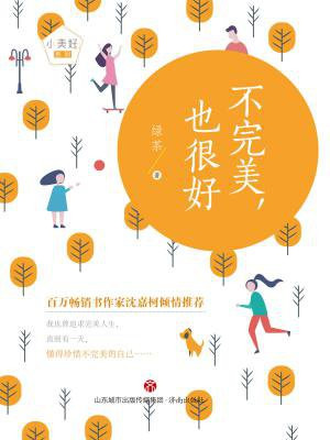 不完美,也很好