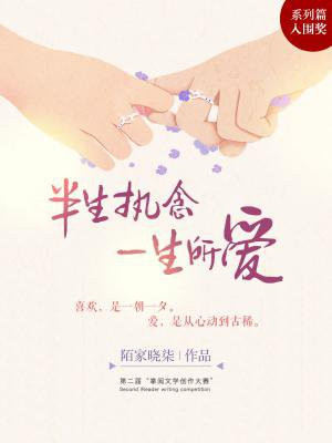 半生执念,一生所爱