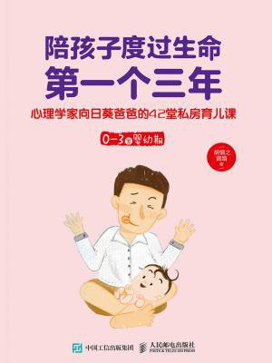 陪孩子度过生命第一个三年