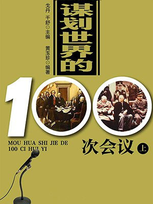 谋划世界的100次会议(上)