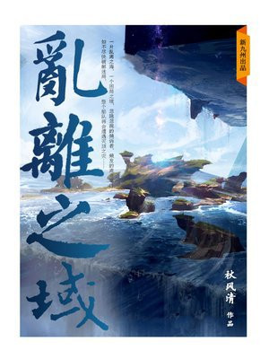 乱离之域