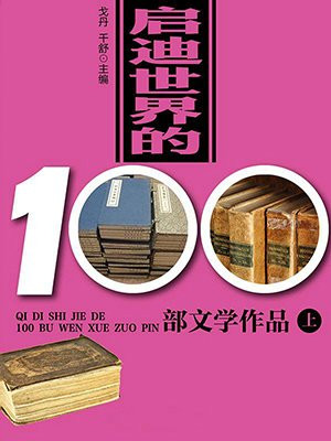 启迪世界的100部文学作品(上)