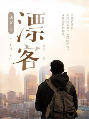 城客(一):漂客