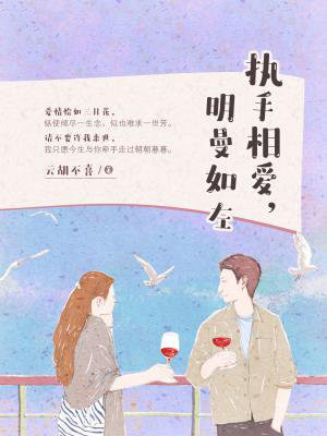 执手相爱,明曼如左
