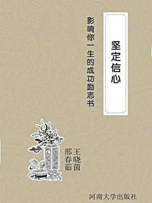 坚定信心