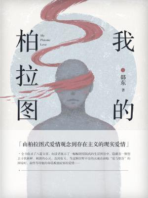 我的柏拉图