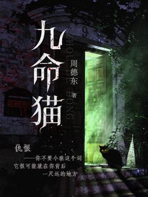 九命猫