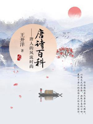 唐诗百科:唐人的风流时尚