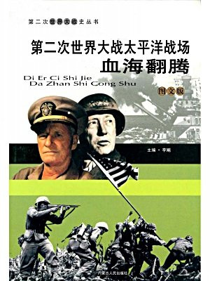 第二次世界大战太平洋战场:血海翻腾