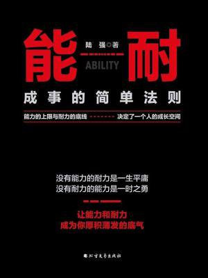 能耐:成事的简单法则