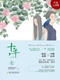 十年,一念