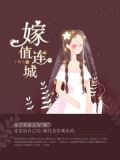 嫁值连城
